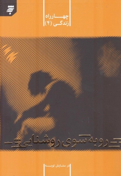 رو به سوی روشنایی